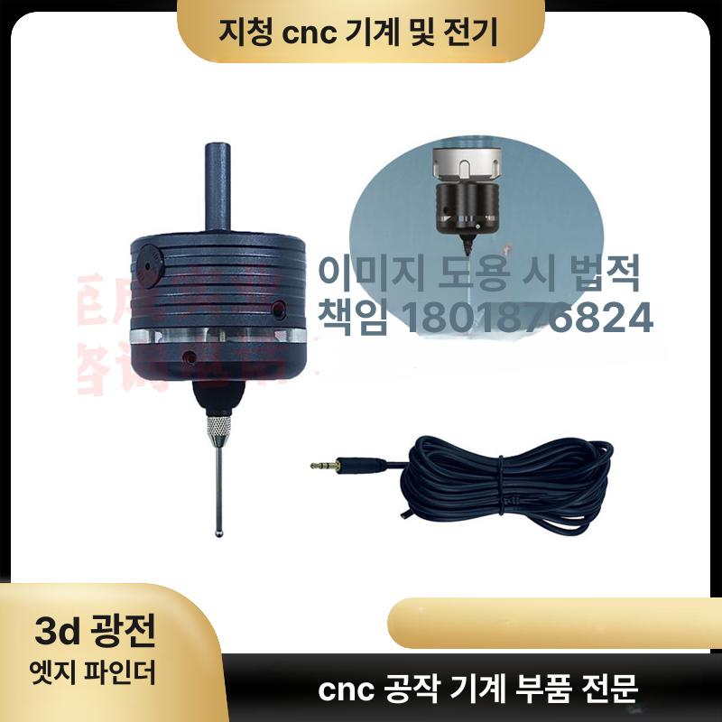 CNC 가장자리 찾기 강화 터치 키트 풀메탈 3D 정밀 버전 프로브 0.005 빠른 충전기+플러그 - 상품 이미지