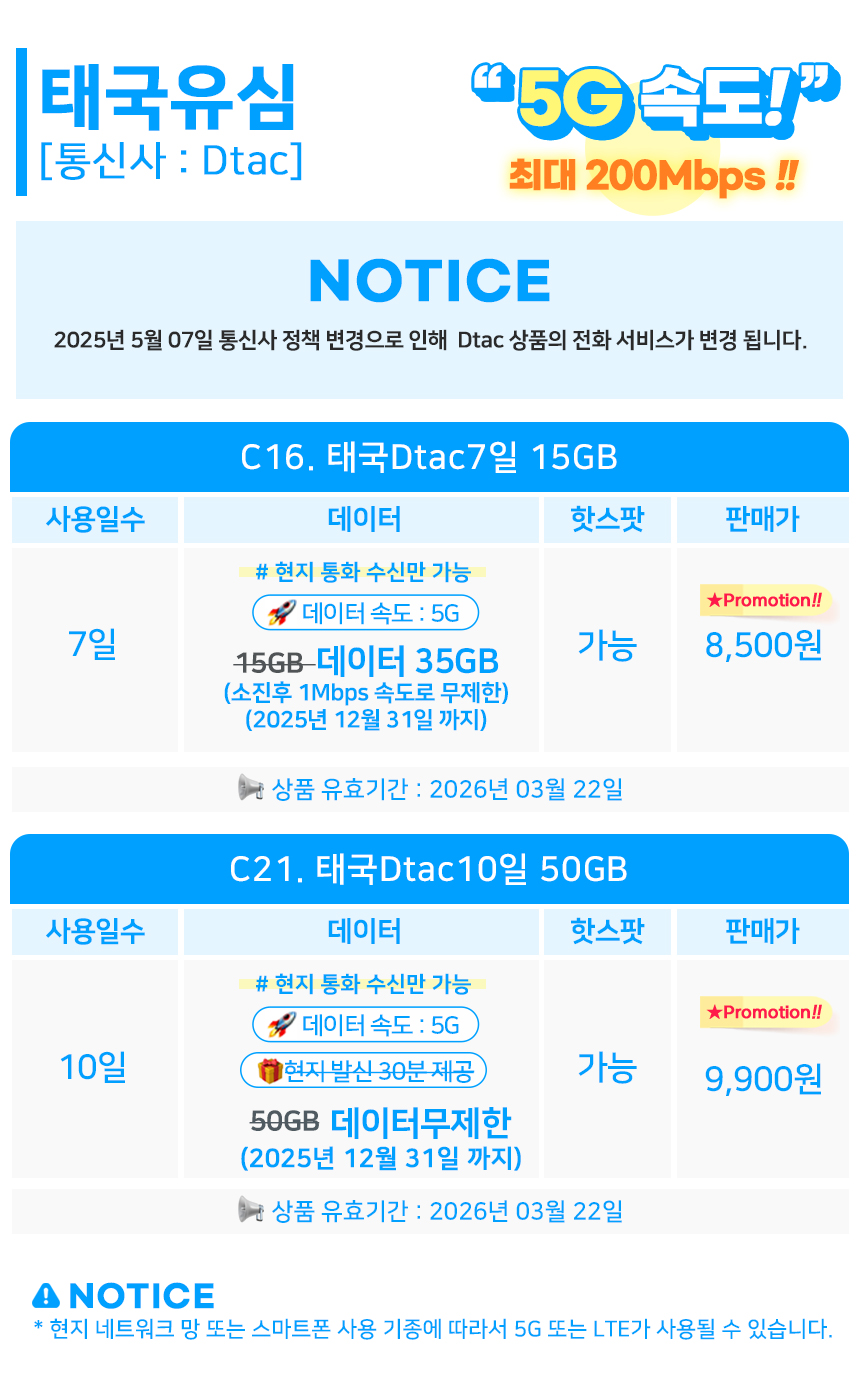 태국유심 방콕 치앙마이 푸켓 5G Dtac 4일 무제한 유심칩 로밍전화