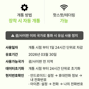 괌유심 사이판 도코모 퍼시픽 매일3GB 3일 5일 무제한 유심칩구매 핫스... 솔직 후기 | 실사용자 리뷰 분석 - 상품 이미지 4