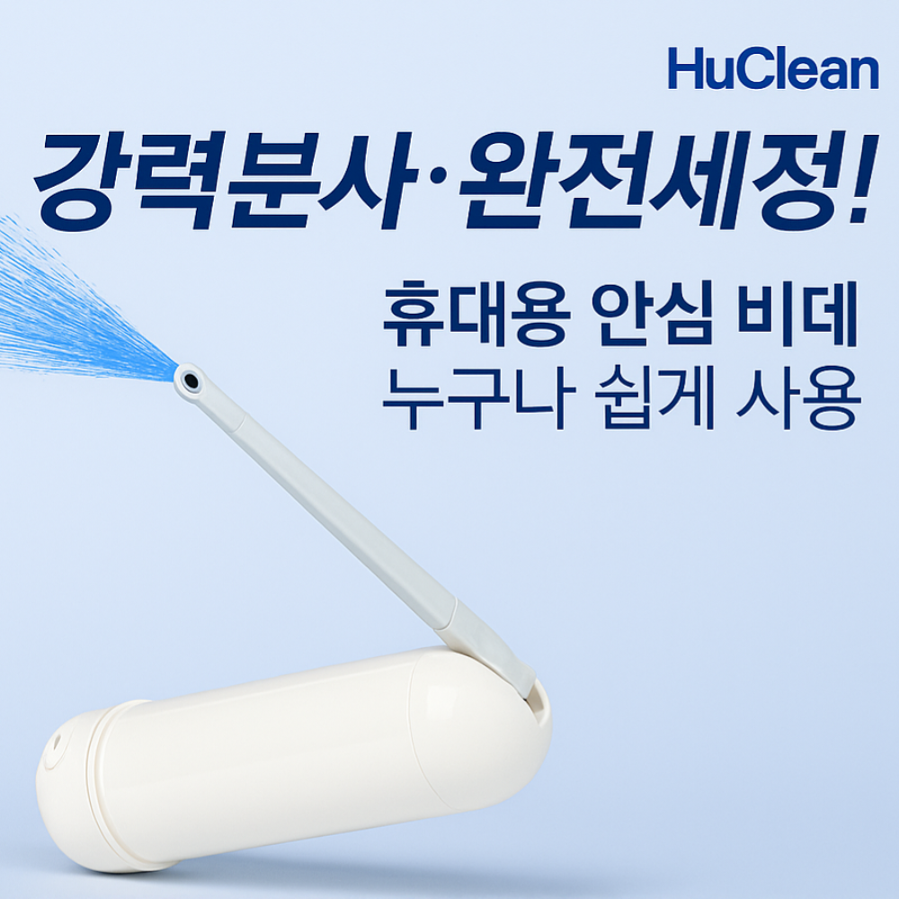 휴대용비데 휴대용 비대 이동식 방수 수동 비데 가정용 여행용 아기 노즐 무전원 좌욕 여행