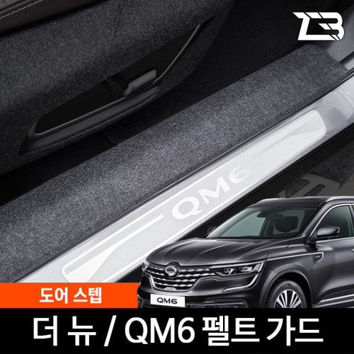 더뉴 QM6 도어스텝 스크래치 방지 펠트 가드 커버 - 상품 이미지