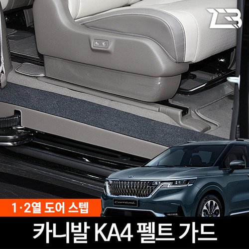 4세대 카니발 KA4 전용 도어스텝 스크래치 방지 펠트 커버 페리 호환 - 상품 이미지