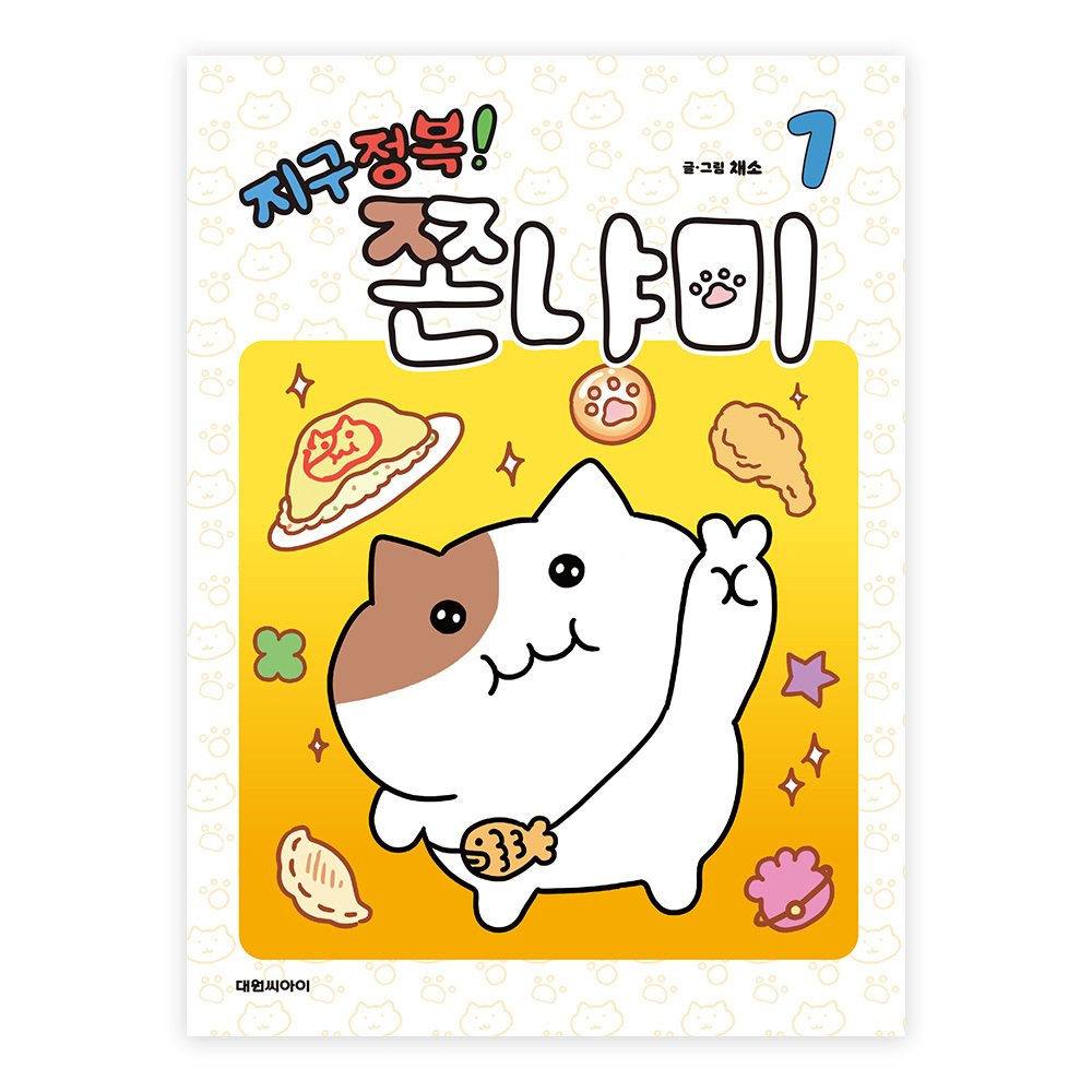 대원씨아이 지구정복! 쫀냐미 1권 제품 이미지