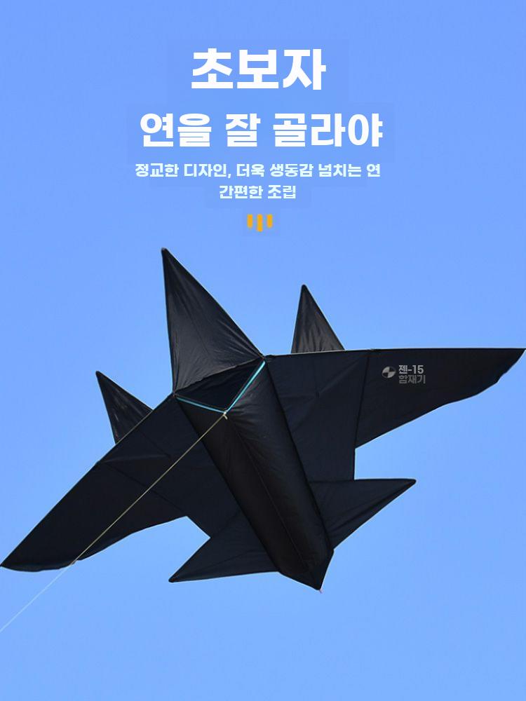 전투기 연 연날리기 비행기 날리기 항공기모형 글라이더 소형 블랙 J-15 + 260m 라인 - 상세 이미지 2