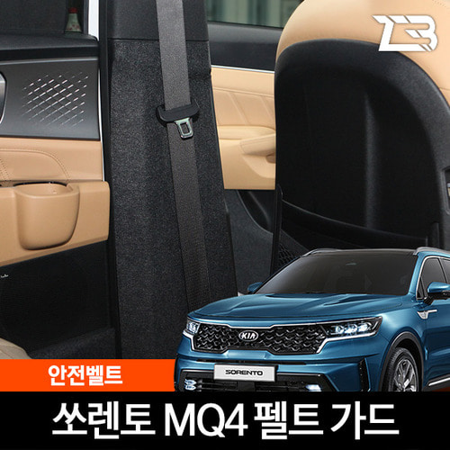 쏘렌토 MQ4 안전벨트 스크래치 방지 커버 (2023 페이스리프트 호환가능) - 상품 이미지