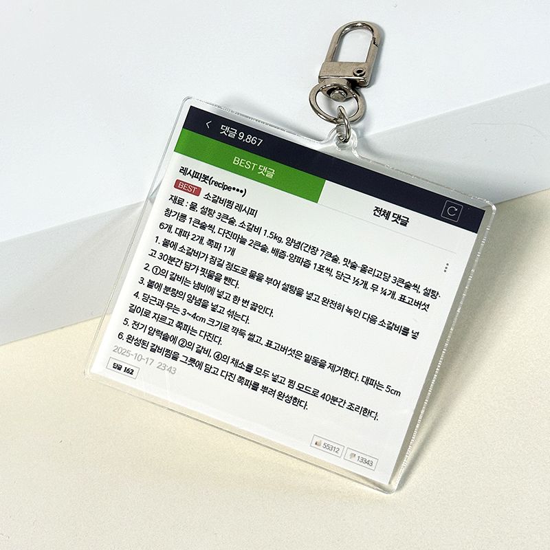 네웹 웹툰 베댓 소갈비찜 레시피 키링 쓸데없는 웃긴 선물 쓸모없는 킹받는 가방 꾸미기 백참 - 상품 이미지