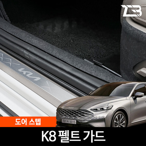 K8 GL3 도어스텝 스크래치 방지 펠트 가드 커버 - 상품 이미지