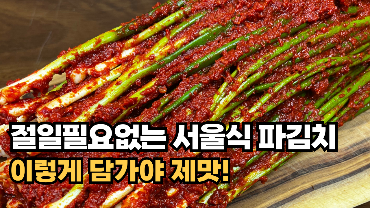 파김치 국내산 쪽파 밥도둑 순자네김치 김치 구매팁