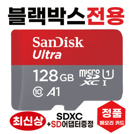 [샌디스크]아이나비 벤츠 스타뷰 (StarView) SD카드 블랙박스전용칩 메모리카드 128GB 최신상