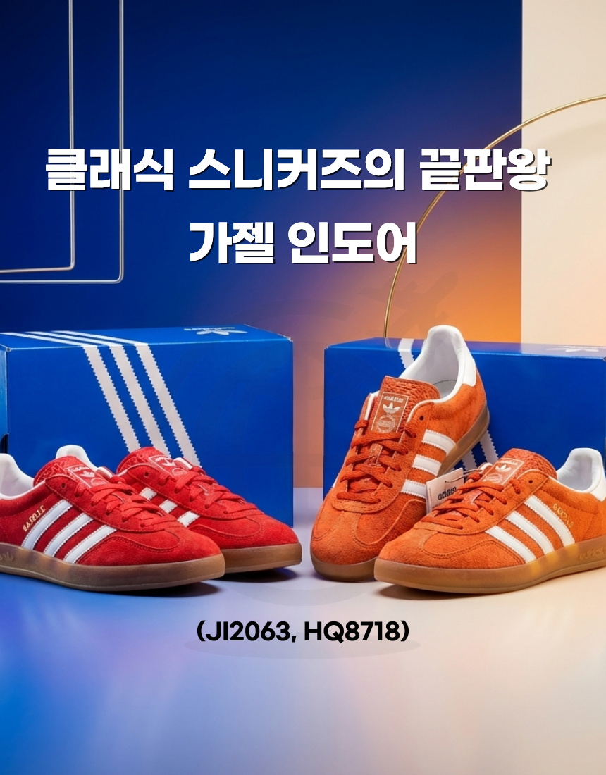 [전시 오프프라이스] 아디다스 가젤 인도어 스웨이드 스니커즈 (JI2063, HQ8718) - 상품 이미지