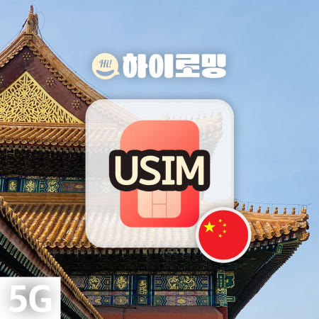 중국유심칩 통화 무제한 데이터 차이나모바일 유니콤 VPN불필요 김해 대구 인천공항 유심