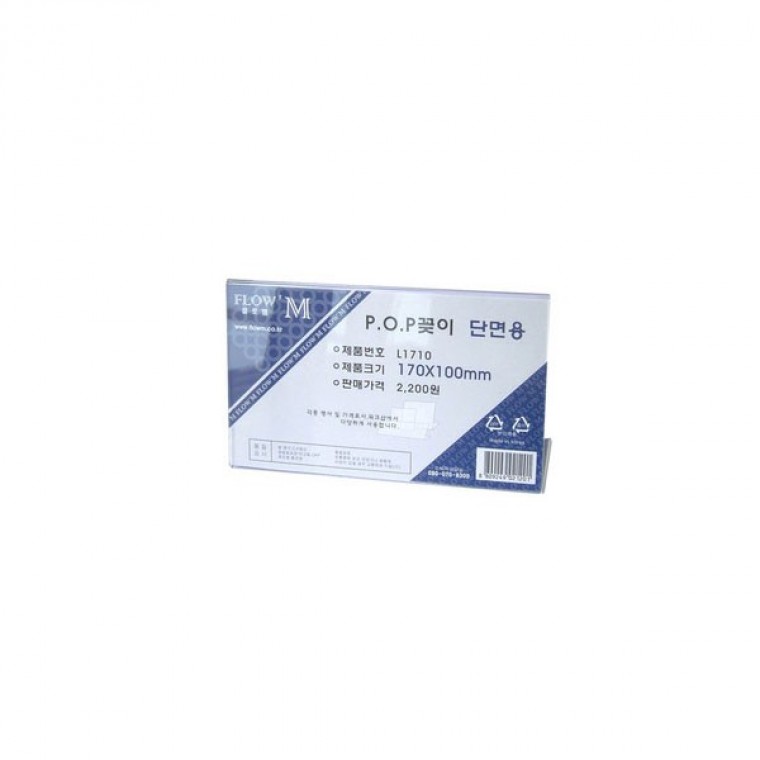 단면POP꽂이 L1710(가로형)-170x100mm/종이꽂이/사이즈/단면용 - 상품 이미지