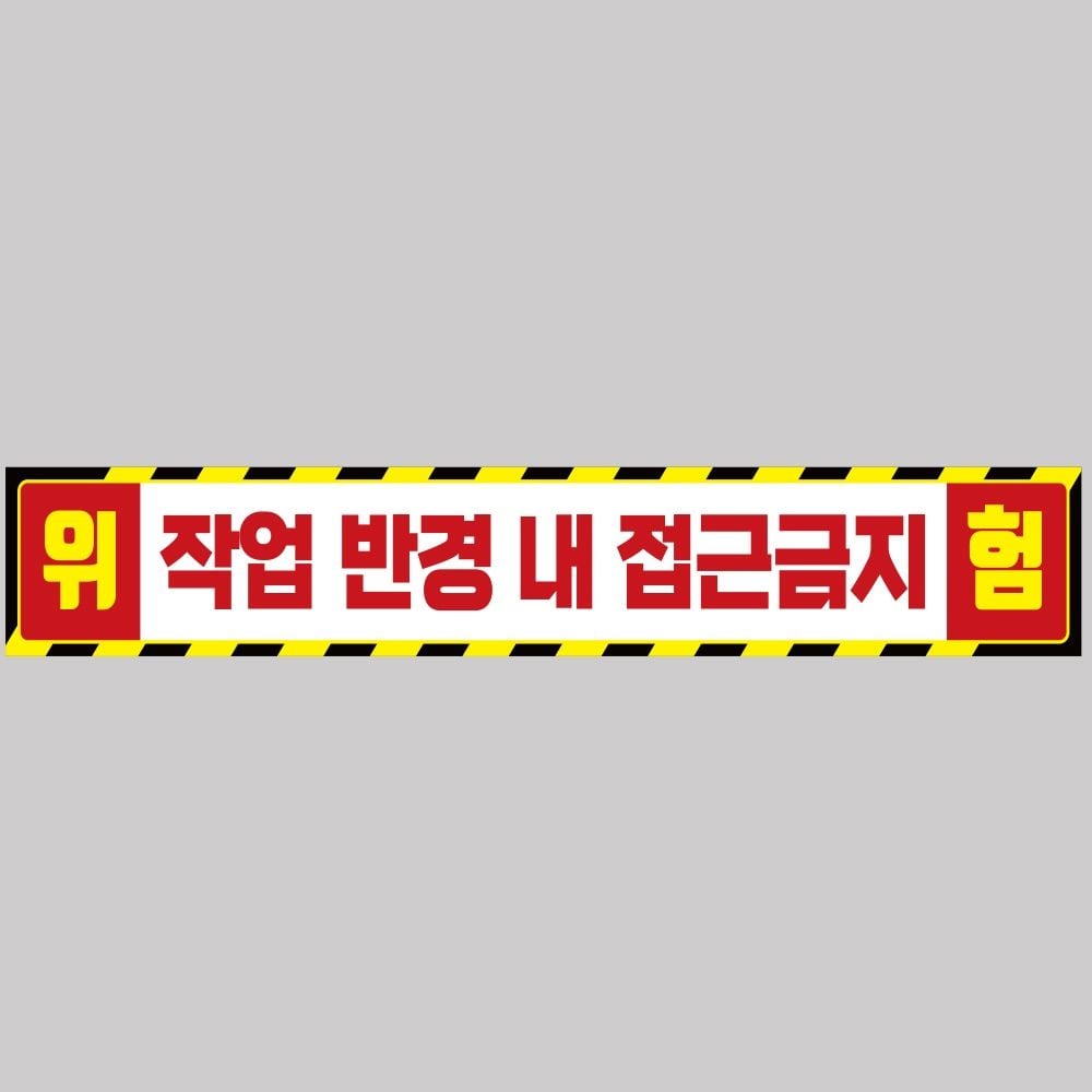 작업반경접근금지8 중장비용 반사 스티커 100x15cm - 상품 이미지