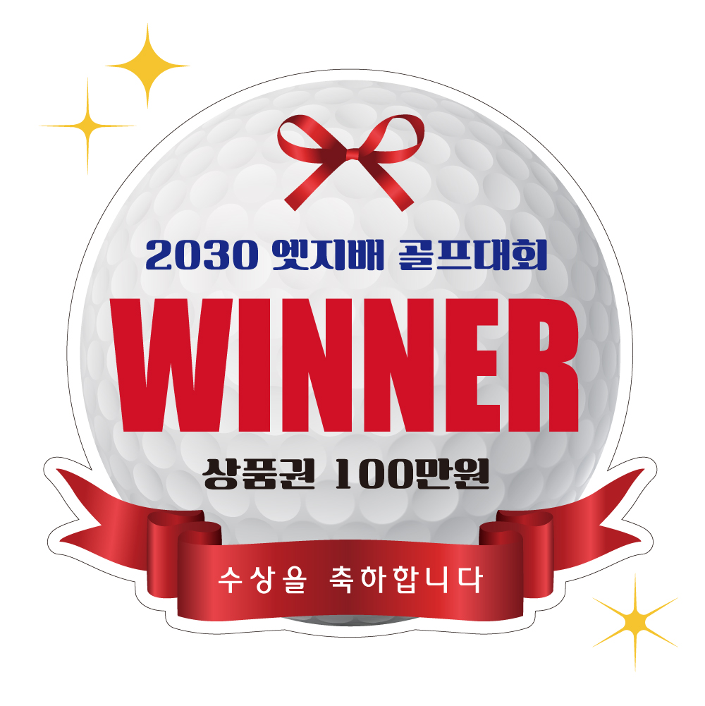 리본공 모양컷팅보드 시상판넬 피켓 골프 테니스 축구 풋살 배구 볼링 탁구 폼보드5T - 상품 이미지