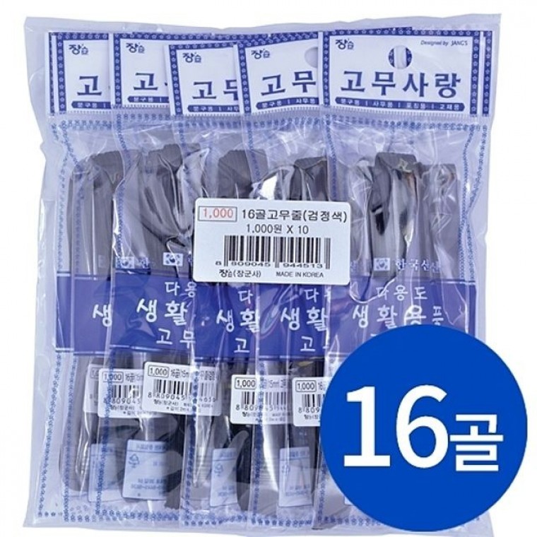 장스팬시 16골 고무줄 1000W 15mm 검정.10개 - 상품 이미지