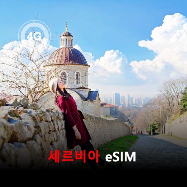 [통큰무제한] 세르비아 이심 eSIM 데이터 매일 3GB 초고속 이후 1Mbps 고속 무제한 - 상품 이미지