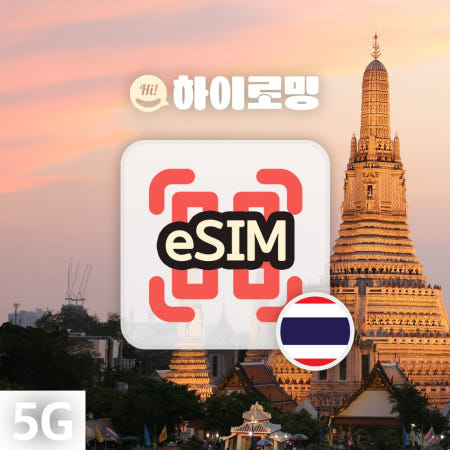 올텔 태국 eSIM 5G속도 완전 무제한 통화 문자 방콕 후아힌 카오락 여행 이심