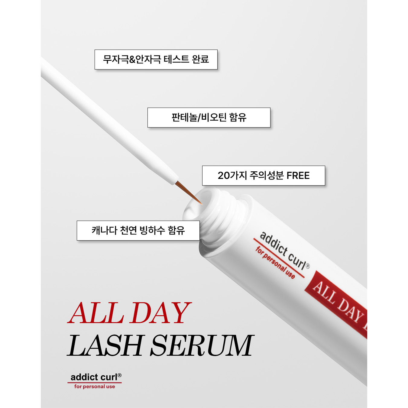 애딕트컬 올데이 래쉬 세럼 7g 속눈썹 영양제 이미지 7
