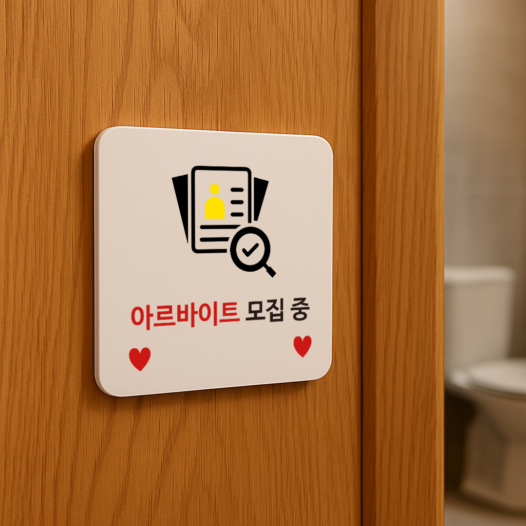 아르바이트 표지판 알바 모집 안내판 구인 표찰 안내 013 100x100 - 상품 이미지