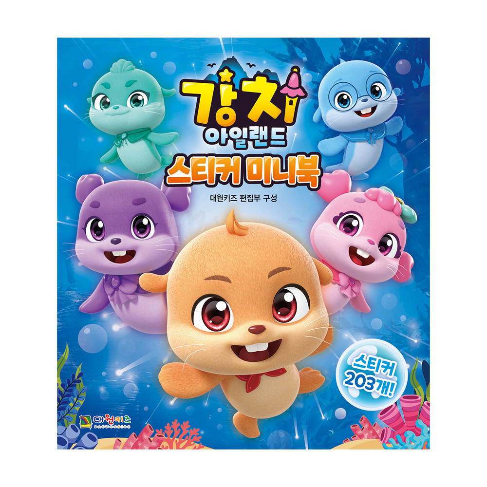[대원키즈] 강치 아일랜드 스티커 미니북 - 상품 이미지