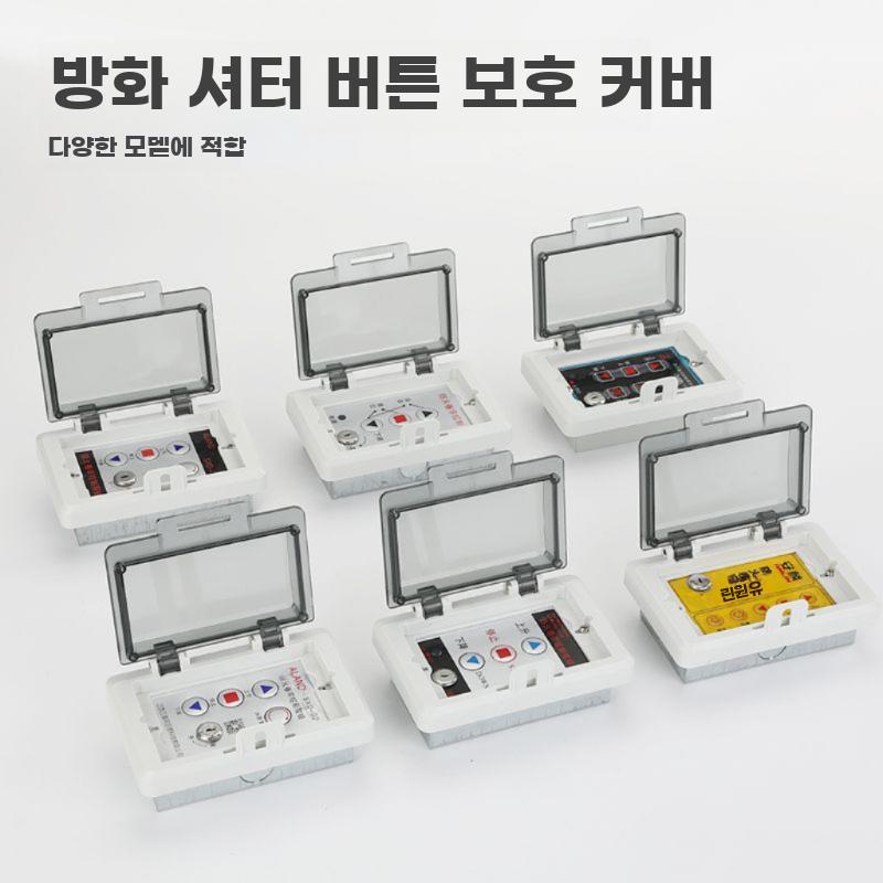소방 방화셔터 스위치 보호커버 제어 버튼 보호 박스 - 상세 이미지 5