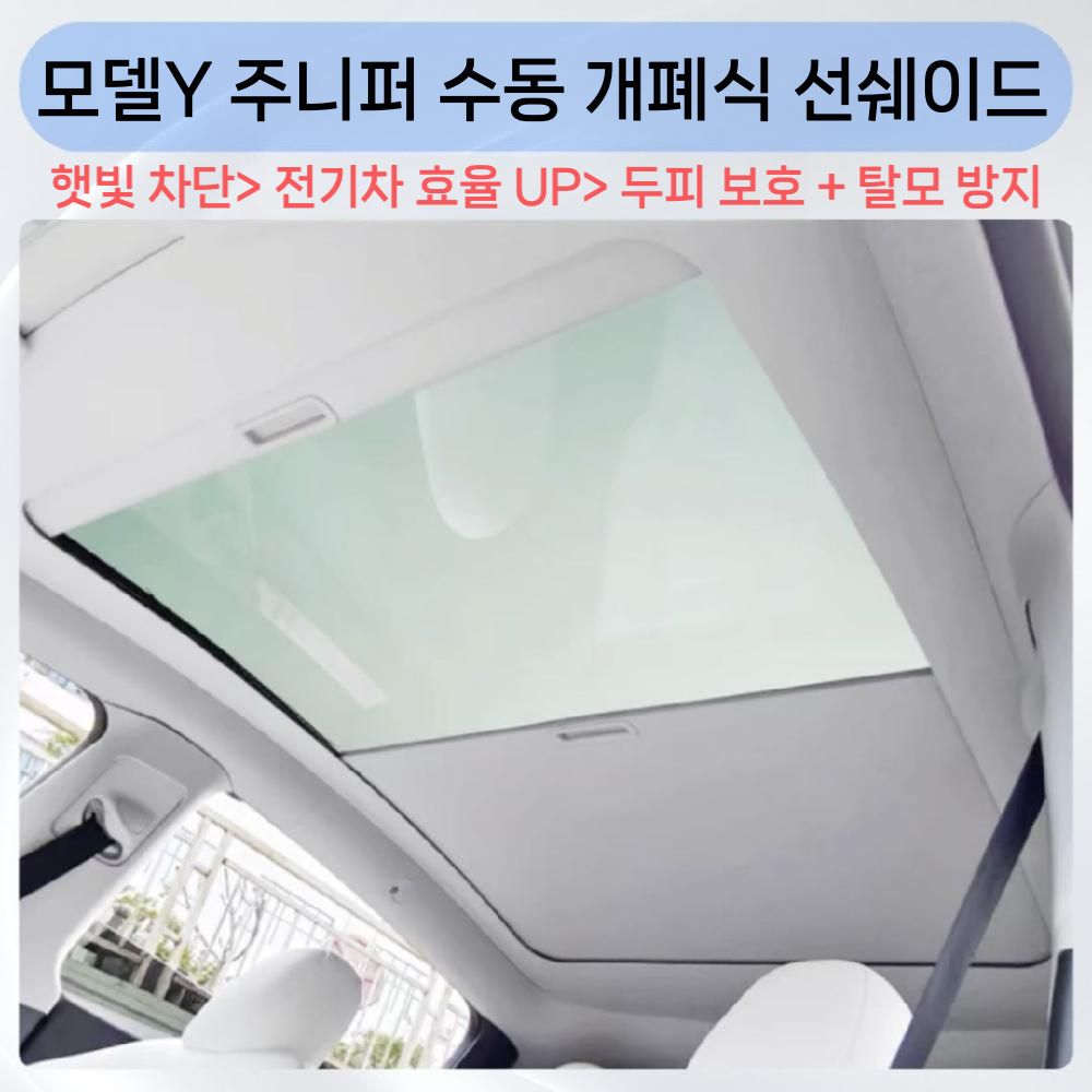 테슬라 모델3 하이랜드 모델Y 주니퍼 모델YL - 수동 개폐식 선쉐이드 차량용 햇빛가리개 - 상세 이미지 2