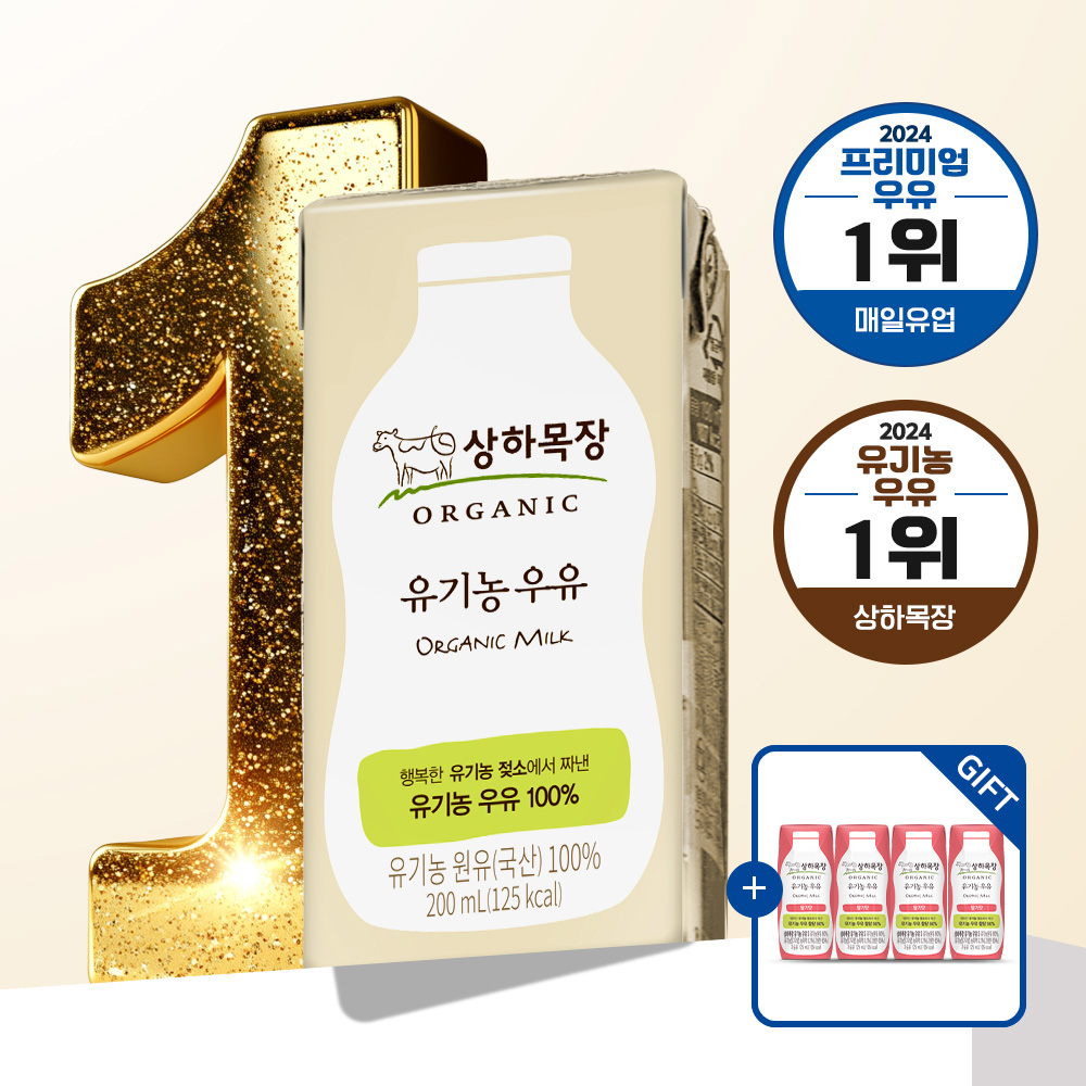 상하목장 유기농 멸균 우유 200ml 24팩 [+상하목장 유기농 멸균 딸기우유 125ml 4팩 증정] 상세 이미지 2