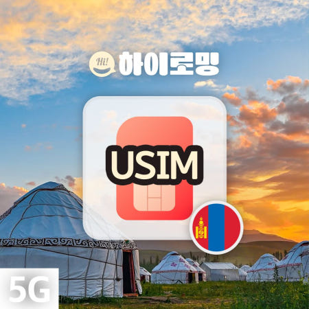 올텔 몽골유심 유니텔유심칩 울란바토르 고비사막 자유 패키지 여행 인천 김해공항수령