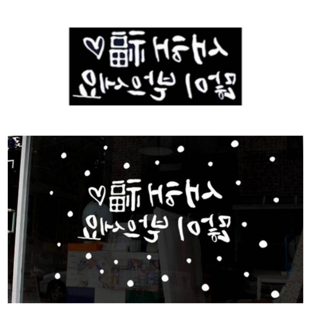 크리스마스 새해복 손글씨 유리창에붙이는스티커 포인 - 상품 이미지