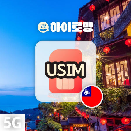 대만유심 데이터 무제한 타이페이 가오슝여행 타이중여행 장기출장 인천 김해 대구공항수령