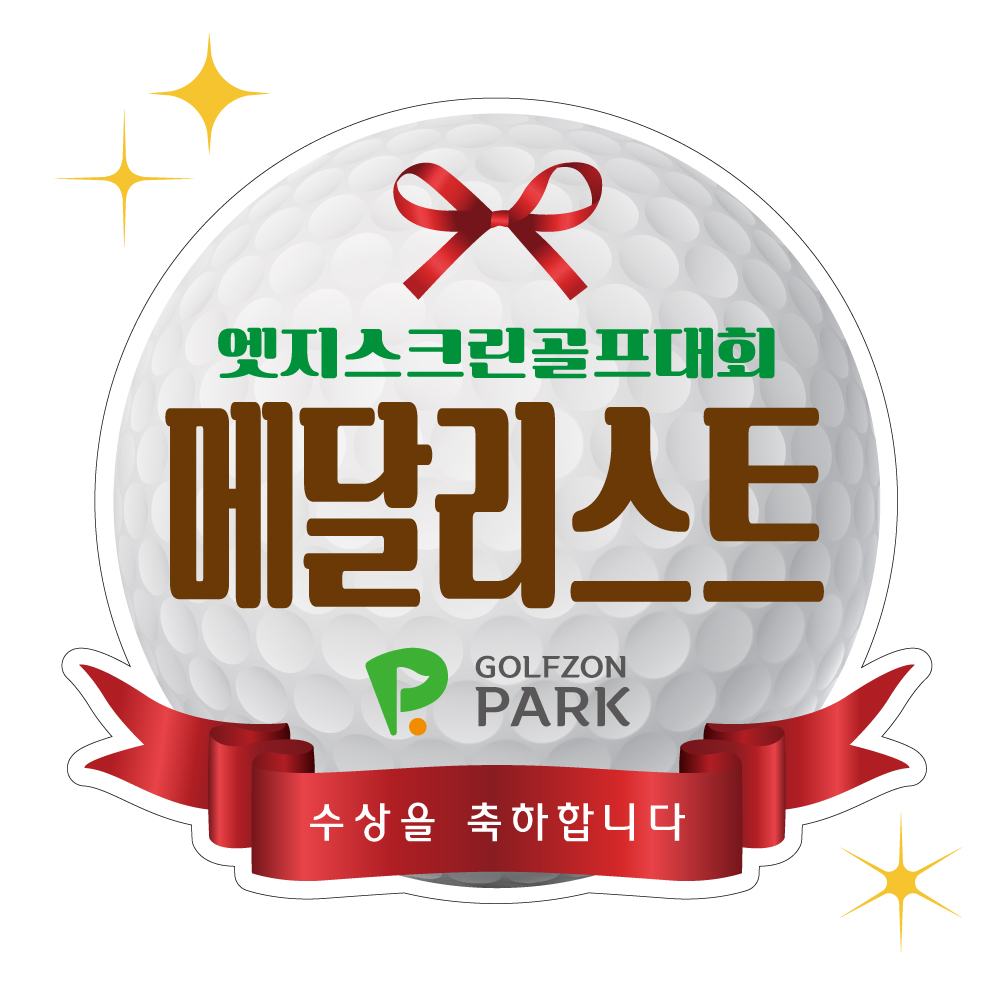리본공 모양컷팅보드 시상판넬 피켓 골프 테니스 축구 풋살 배구 볼링 탁구 폼보드5T - 상세 이미지 2