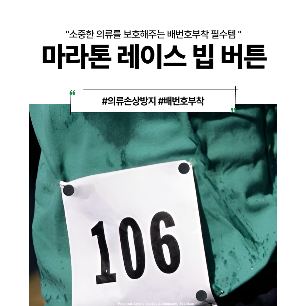 뚜담 마라톤 번호표부착 배번호고정 클립 단추 - 상세 이미지 2