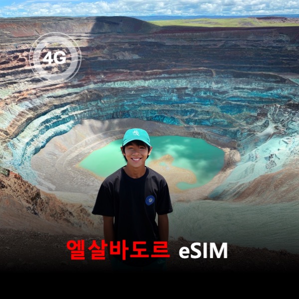 [통큰무제한] 엘살바도르 이심 eSIM 데이터 매일 3GB 초고속 이후 1Mbps 고속 무제한 - 상품 이미지
