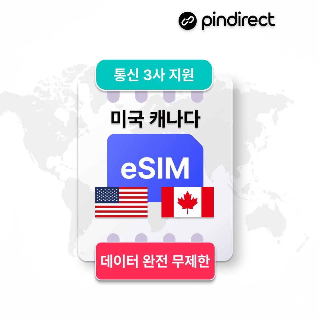 미국/캐나다 이심 eSIM 완전무제한 데이터 통합 5G e심