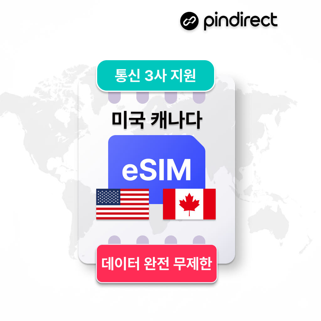 미국/캐나다 이심 eSIM 완전무제한 5G 통합 e심 데이터 1일 500MB 가격 비교 핀다이렉트 미국/캐나다 이심 eSIM 완전무제한 5G 통합 e심 데이터 1일 500MB