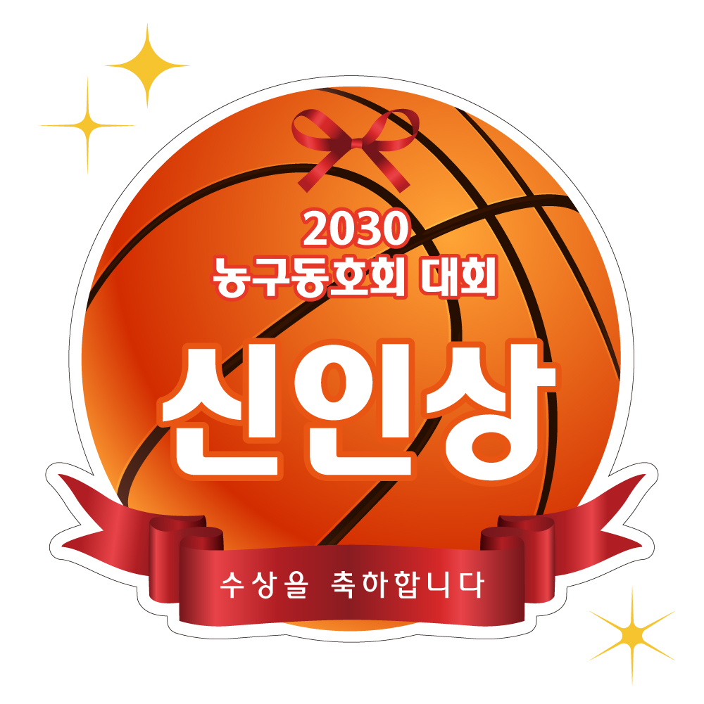 리본공 모양컷팅보드 시상판넬 피켓 골프 테니스 축구 풋살 배구 볼링 탁구 폼보드5T - 상세 이미지 4