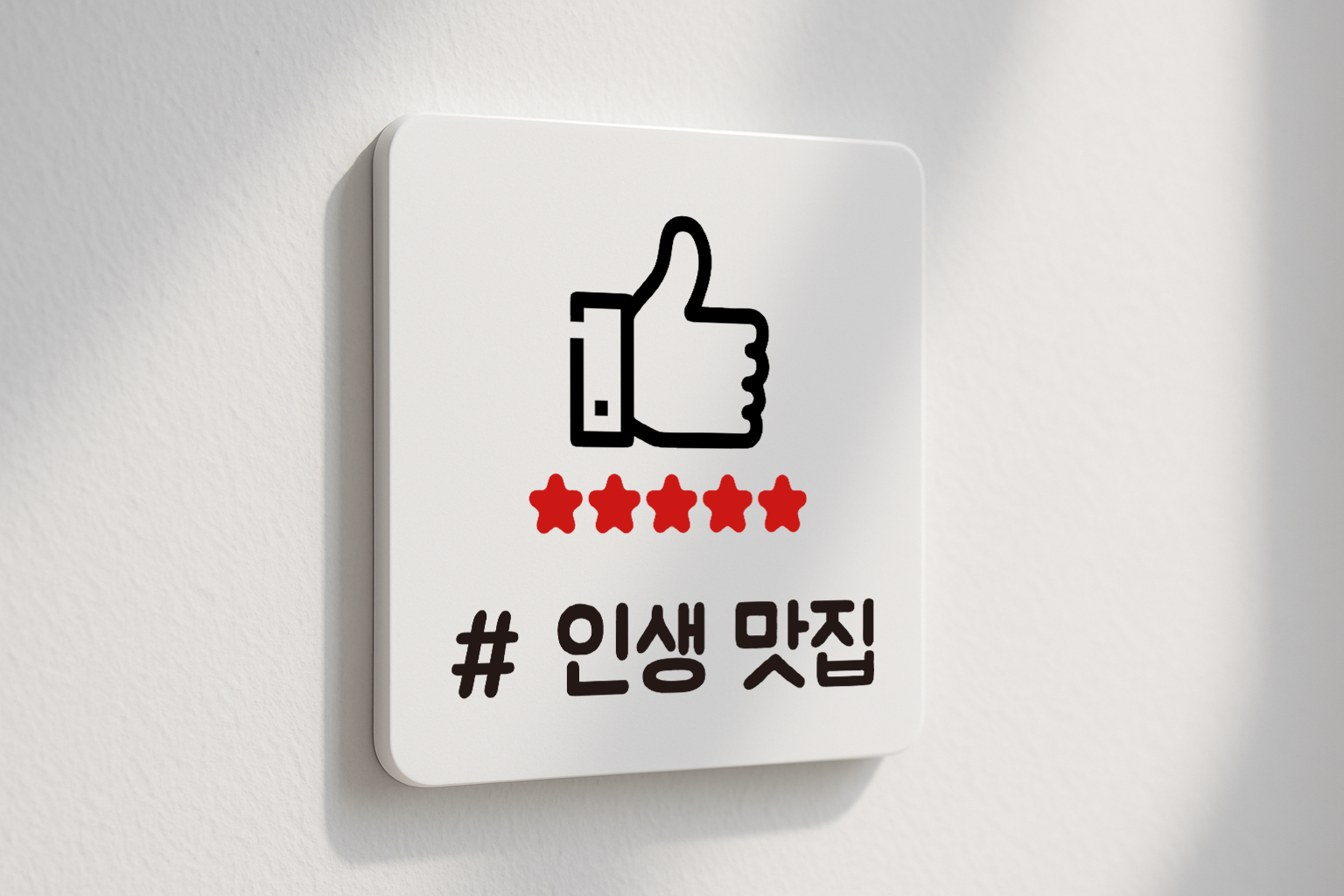인생 맛집 표지판 안내판 표찰 안내 012 100x100 - 상품 이미지