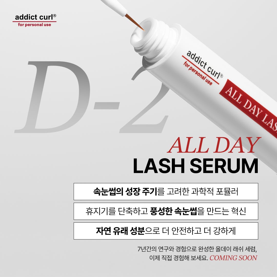 애딕트컬 올데이 래쉬 세럼 7g 속눈썹 영양제 - 상세 이미지 3