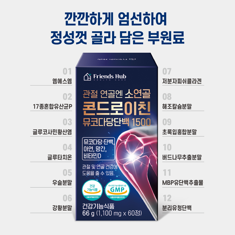 프렌즈허브 관절 연골엔 소연골 콘드로이친 뮤코다당단백 1500 60정, 6개 이미지 8