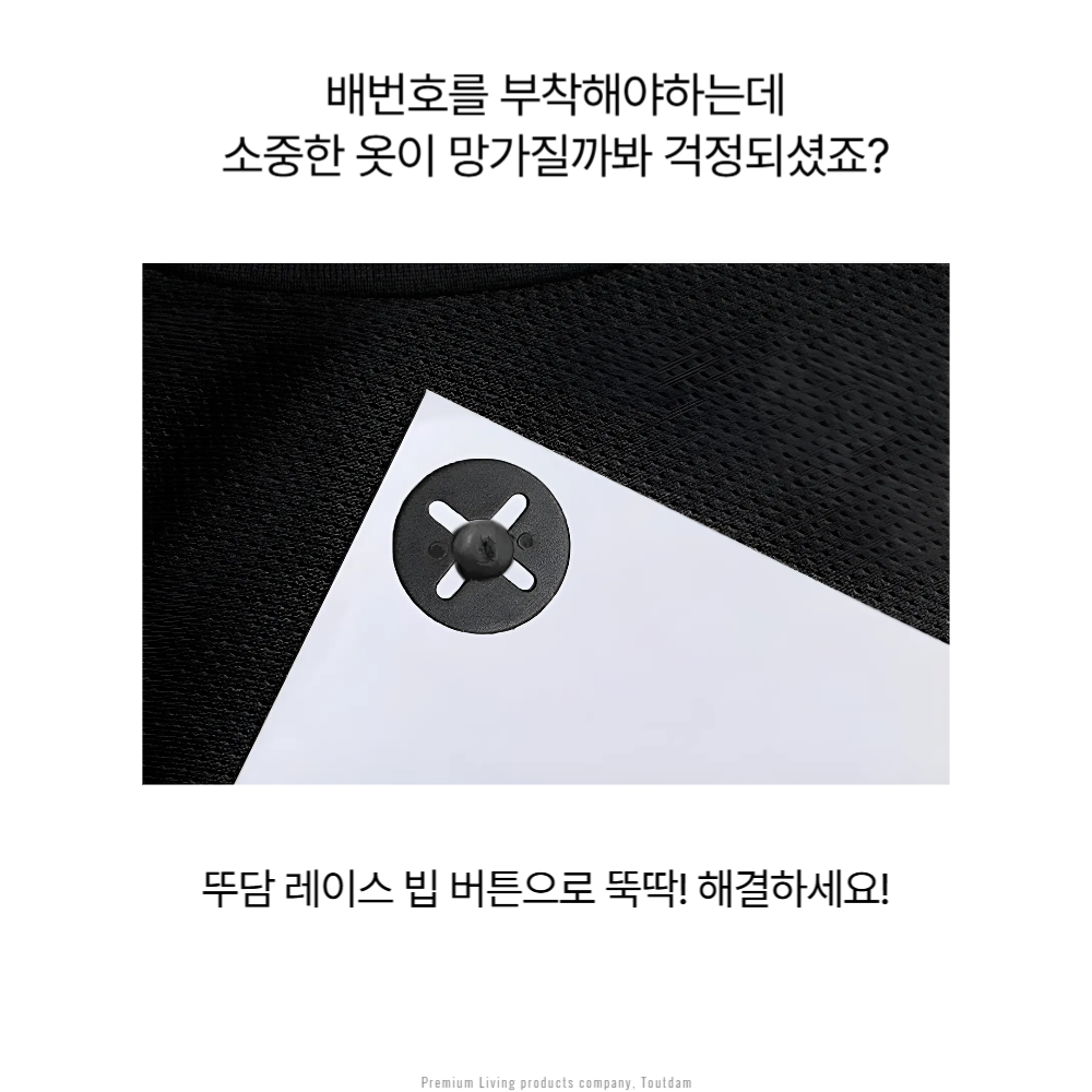 뚜담 마라톤 번호표부착 배번호고정 클립 단추 - 상세 이미지 5