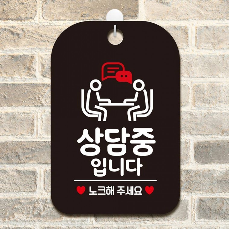 상담중입니다 노크해3 사각안내판 매장알림판 블랙 - 상품 이미지