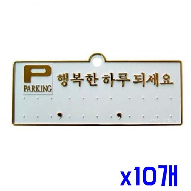차량용품 주차번호판-행복한하루되세요 금색 x10개 - 상품 이미지