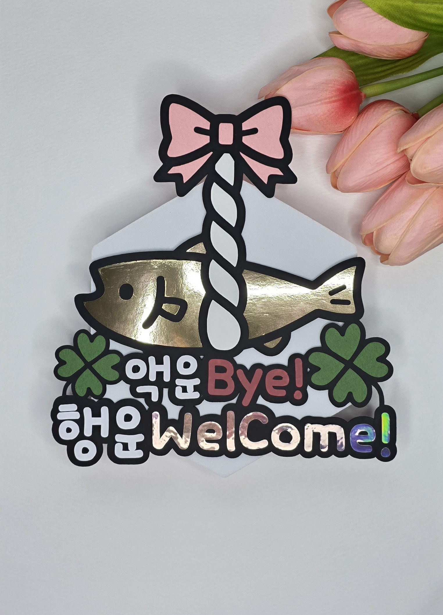 맞춤제작 액막이명태 이벤트토퍼 현관문데코 액운방지 집들이선물 이사선물 입주 홈데코토퍼 이미지 7