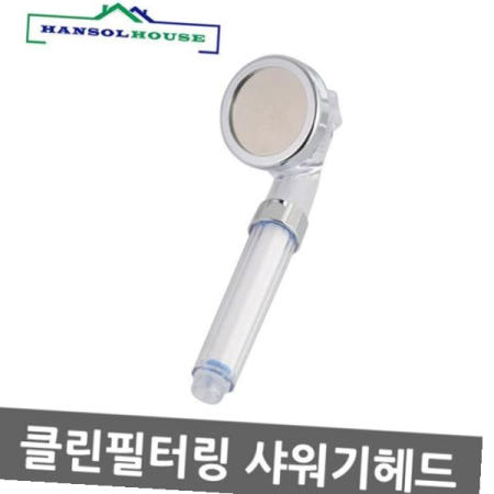 [한솔]클린필터링샤워기헤드 클린필터링헤드 수압상승 절수효과 맛사지기능 연수