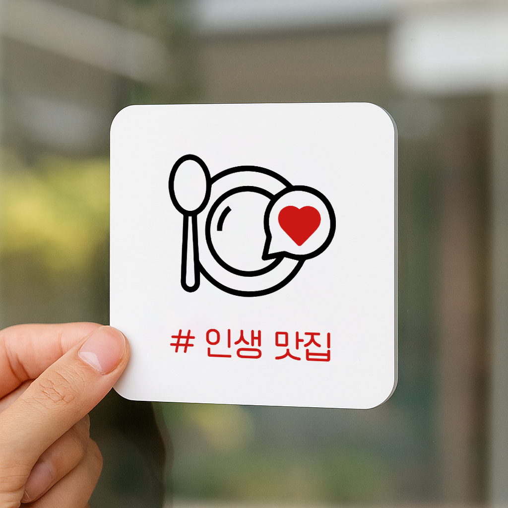 인생 맛집 표지판 안내판 표찰 안내 011 100x100 - 상품 이미지