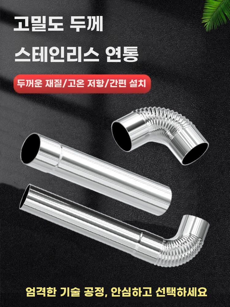 두꺼운 스테인리스 난로굴뚝 연통파이프 굴곡형 배연관 - 상세 이미지 5