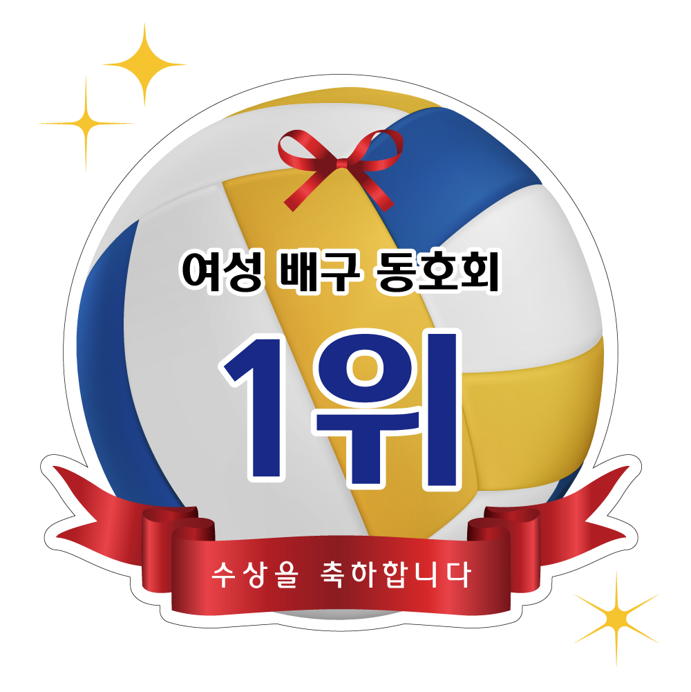 리본공 모양컷팅보드 시상판넬 피켓 골프 테니스 축구 풋살 배구 볼링 탁구 폼보드5T 이미지 7