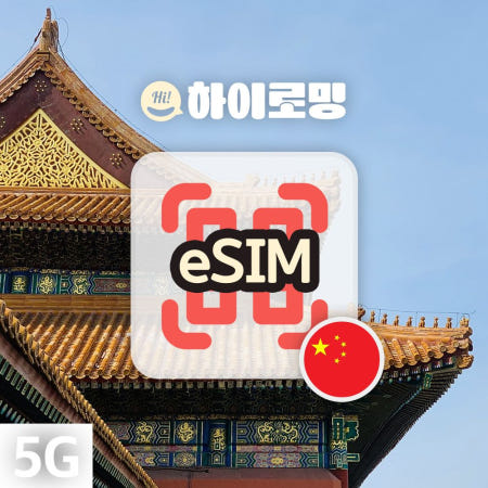 중국 eSIM 5G속도 무제한 현지번호 VPN불필요 장가계 하이난자유여행 이심