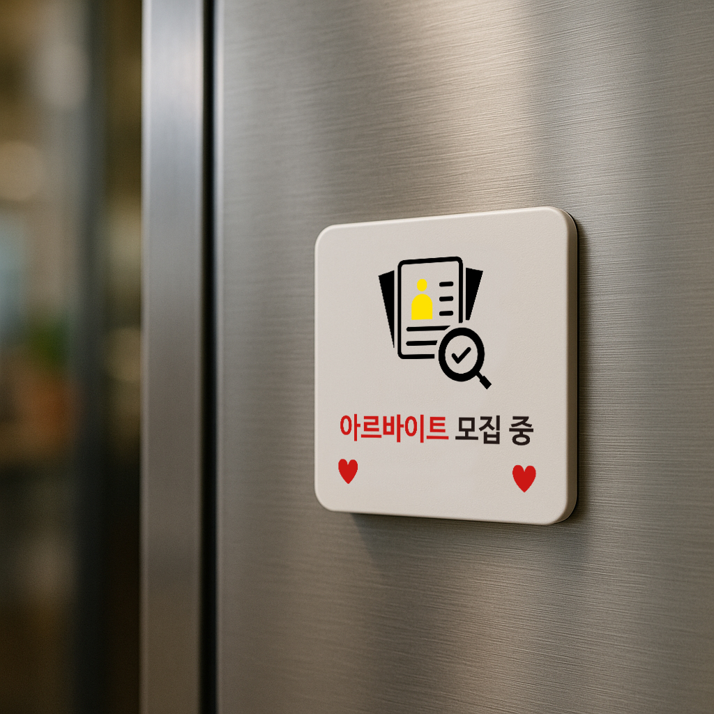 아르바이트 표지판 알바 모집 안내판 구인 표찰 안내 013 100x100 - 상세 이미지 2