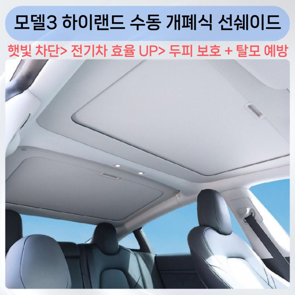 테슬라 모델3 하이랜드 모델Y 주니퍼 모델YL - 수동 개폐식 선쉐이드 차량용 햇빛가리개 - 상세 이미지 3